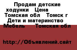 Продам детские ходунки › Цена ­ 1 500 - Томская обл., Томск г. Дети и материнство » Мебель   . Томская обл.